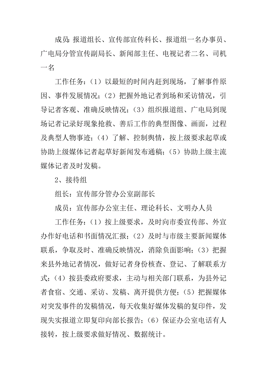 关于重特大突发事件对外宣传的处置预案_第2页