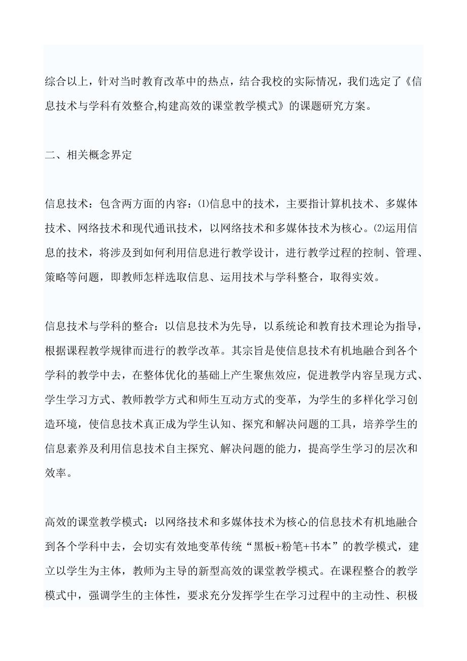 《信息技术与语文课堂有效整合，构建高效的课堂教学模式》课题研究方案_第2页