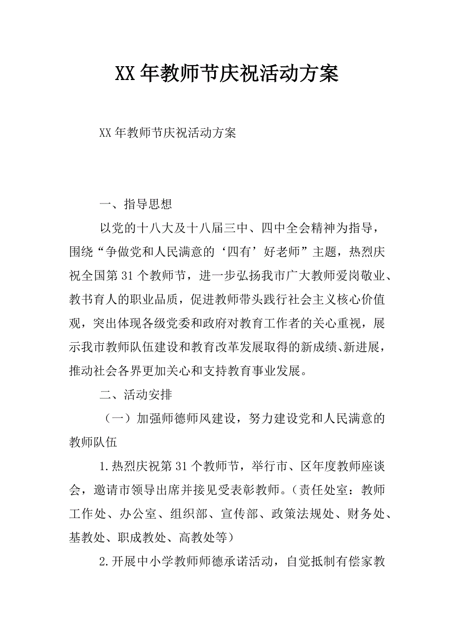 xx年教师节庆祝活动方案_2_第1页