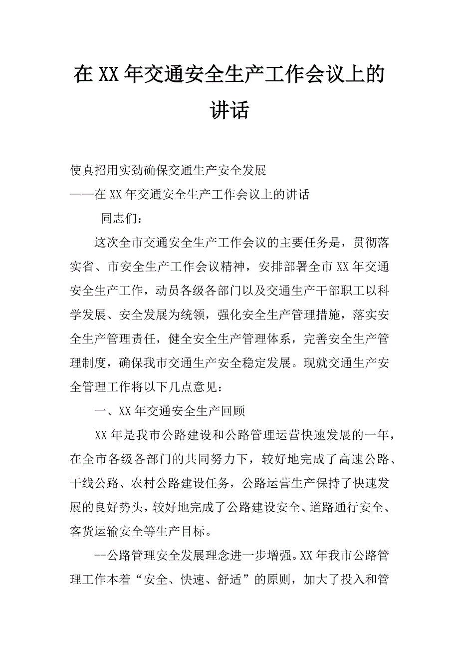 在xx年交通安全生产工作会议上的讲话_第1页