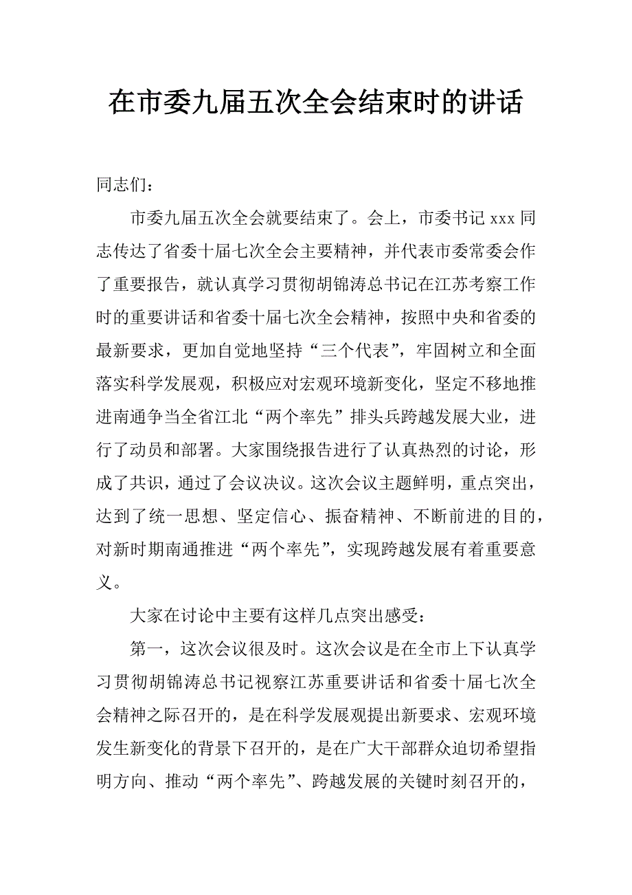 在市委九届五次全会结束时的讲话_第1页