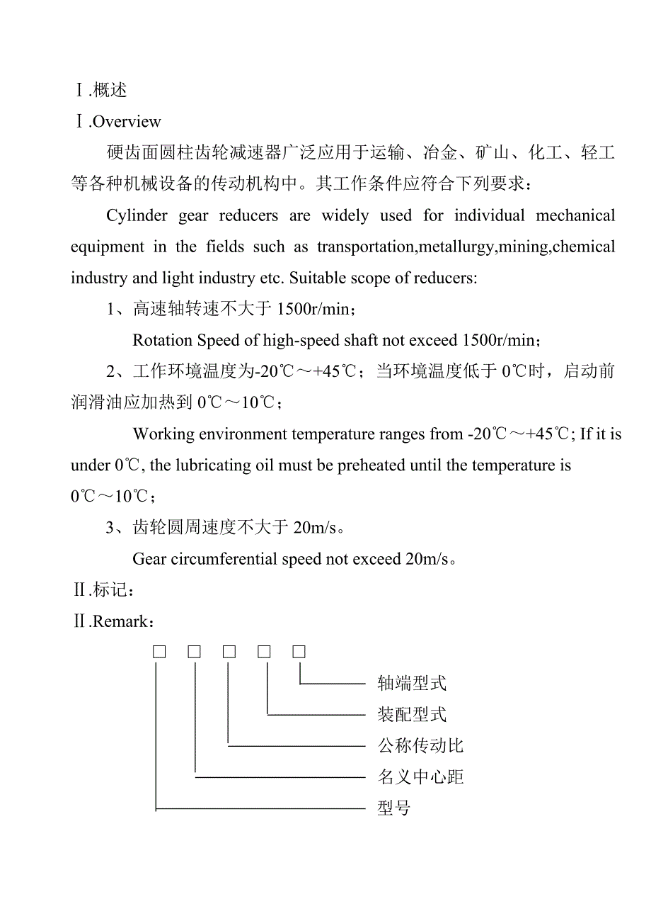 硬齿面圆柱齿轮减速器说明书_第2页