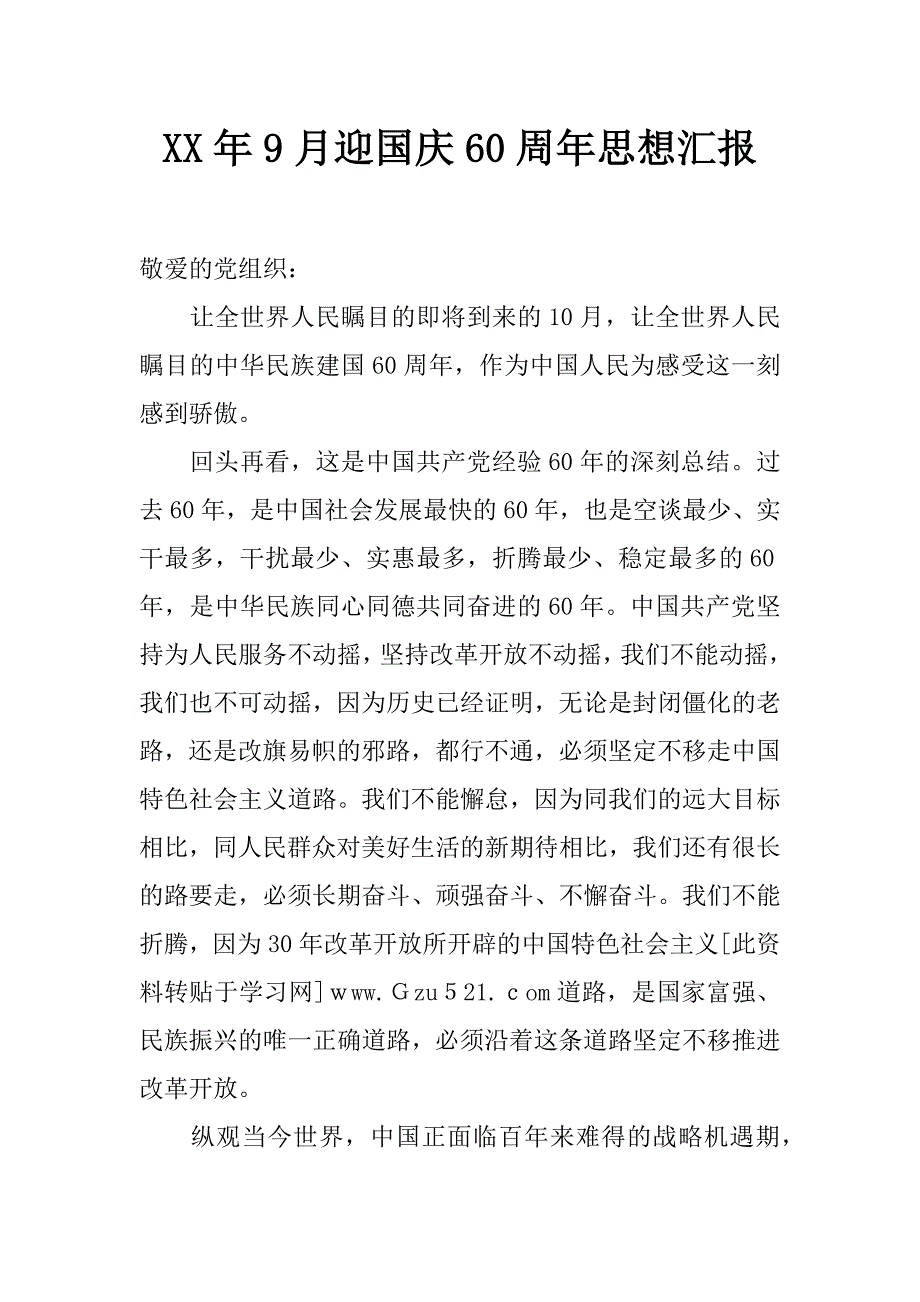 xx年9月迎国庆60周年思想汇报_0_第1页