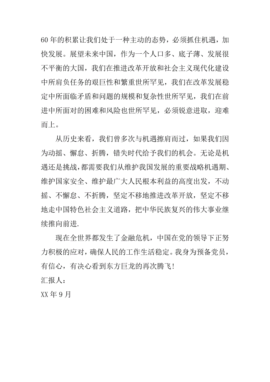 xx年9月迎国庆60周年思想汇报_0_第2页