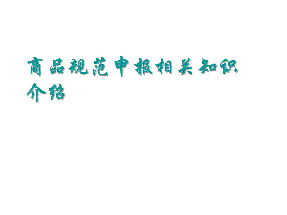 商品规范申报相关知识介绍_第1页