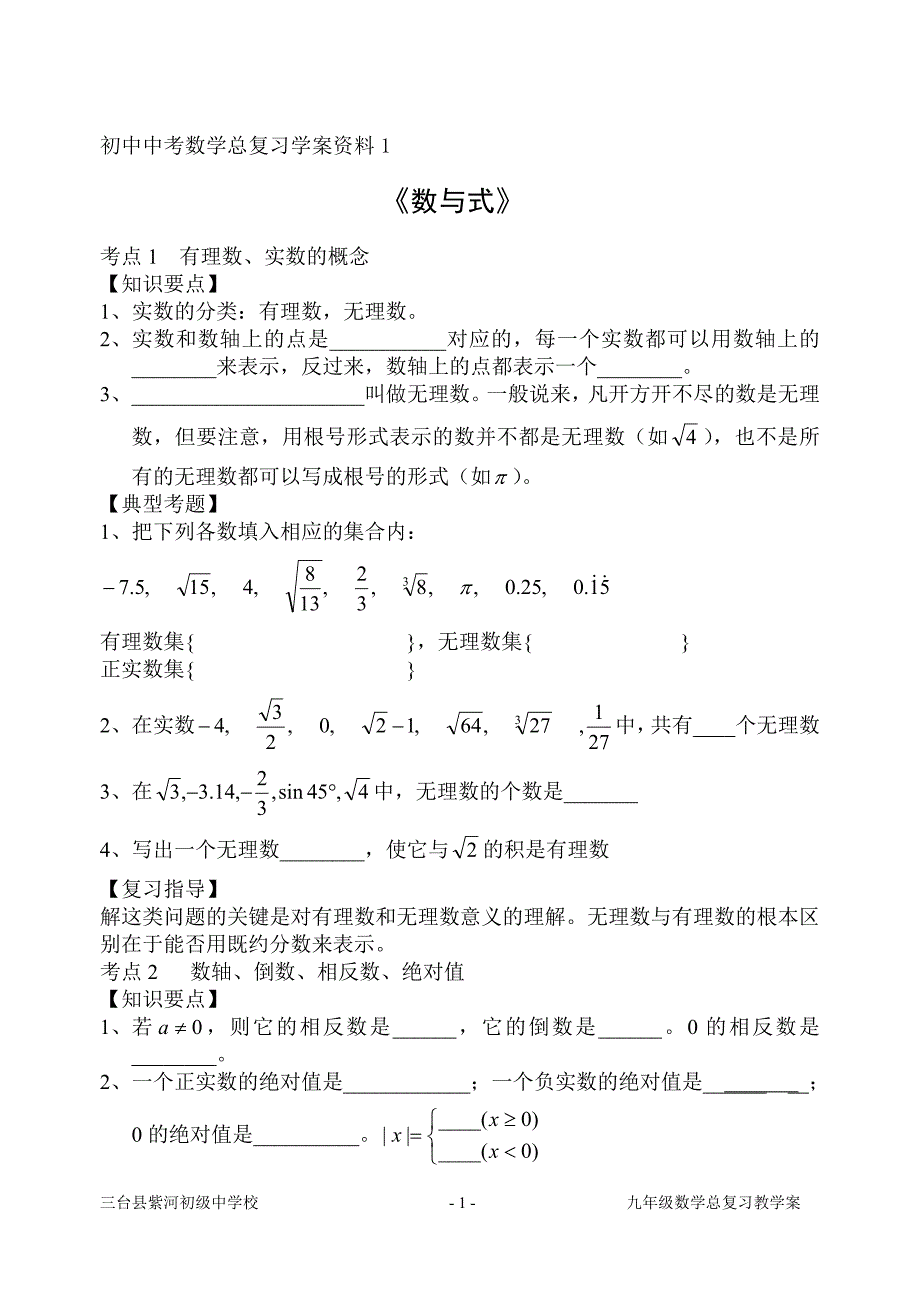 中考数学总复习学案_第1页