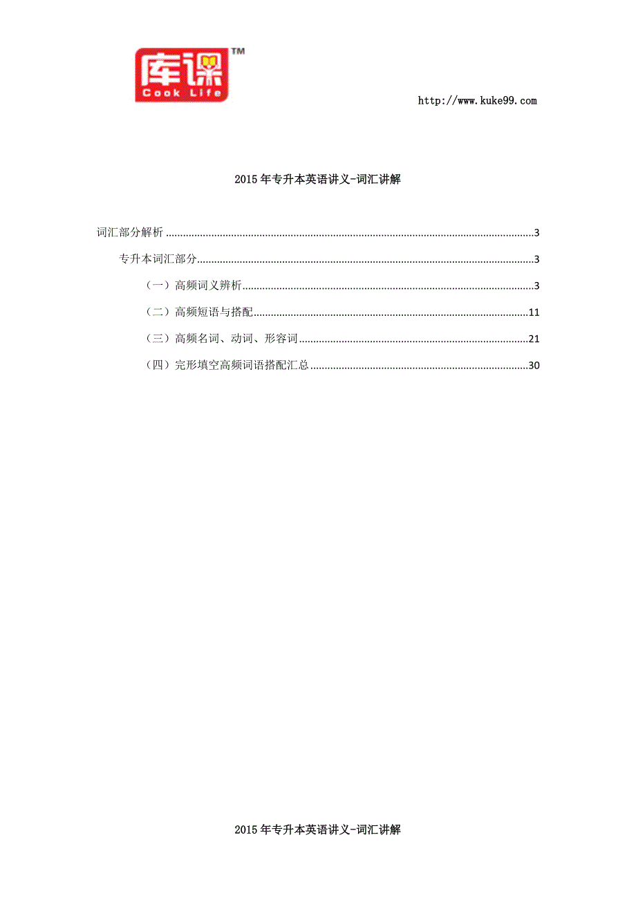 库课2015年专升本英语讲义-词汇讲解_第1页