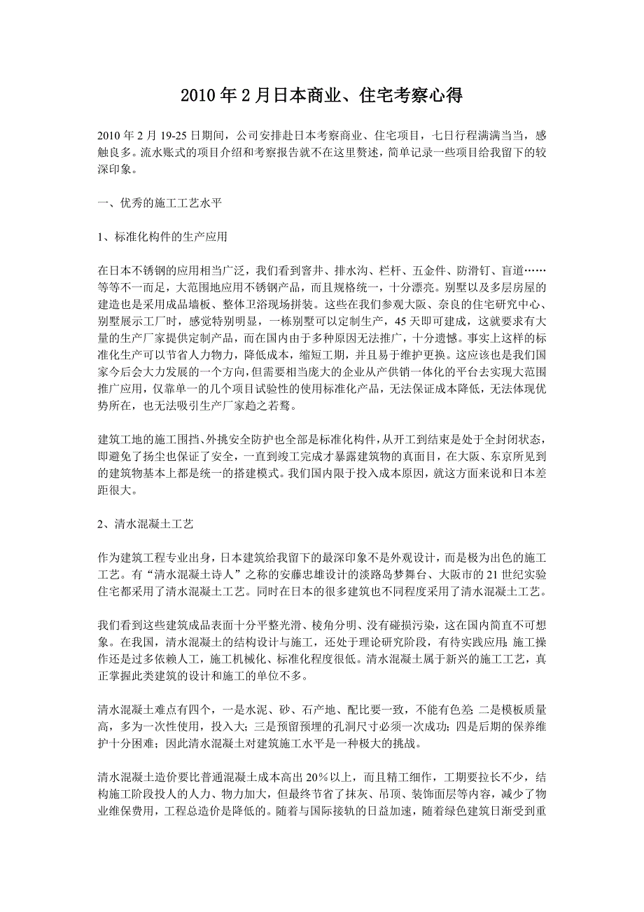 日本商业、住宅考察心得_第1页