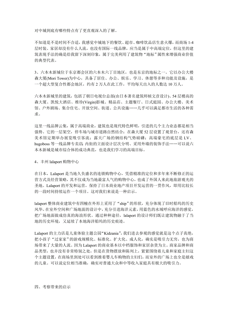 日本商业、住宅考察心得_第4页