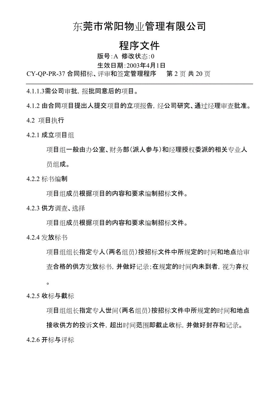 合同招标、评审和签定管理程序_第2页