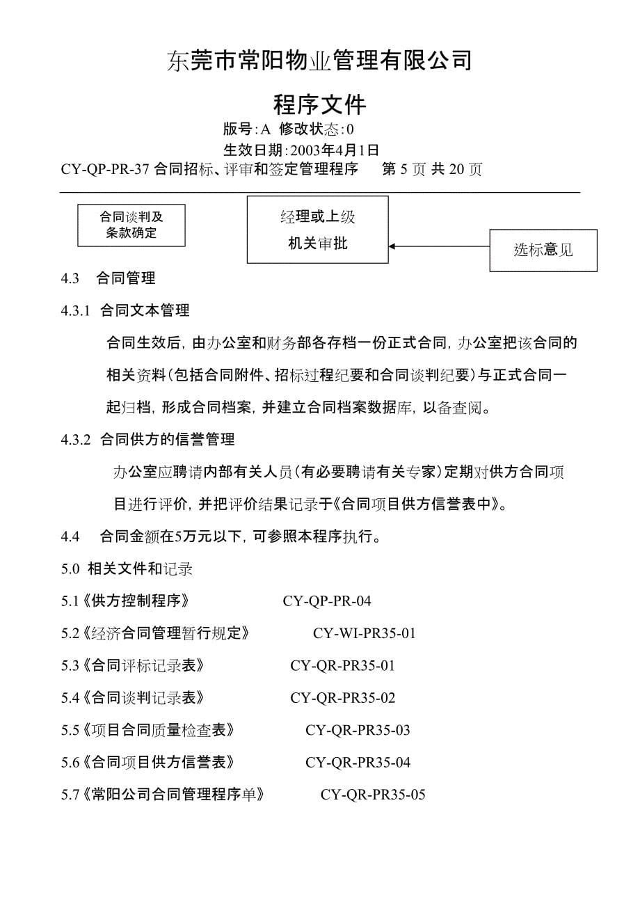 合同招标、评审和签定管理程序_第5页