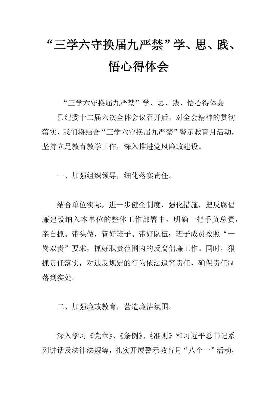 “三学六守换届九严禁”学、思、践、悟心得体会_第1页