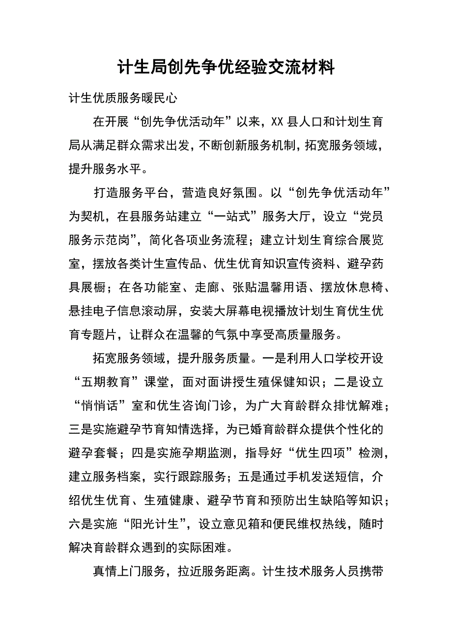 计生局创先争优经验交流材料_第1页