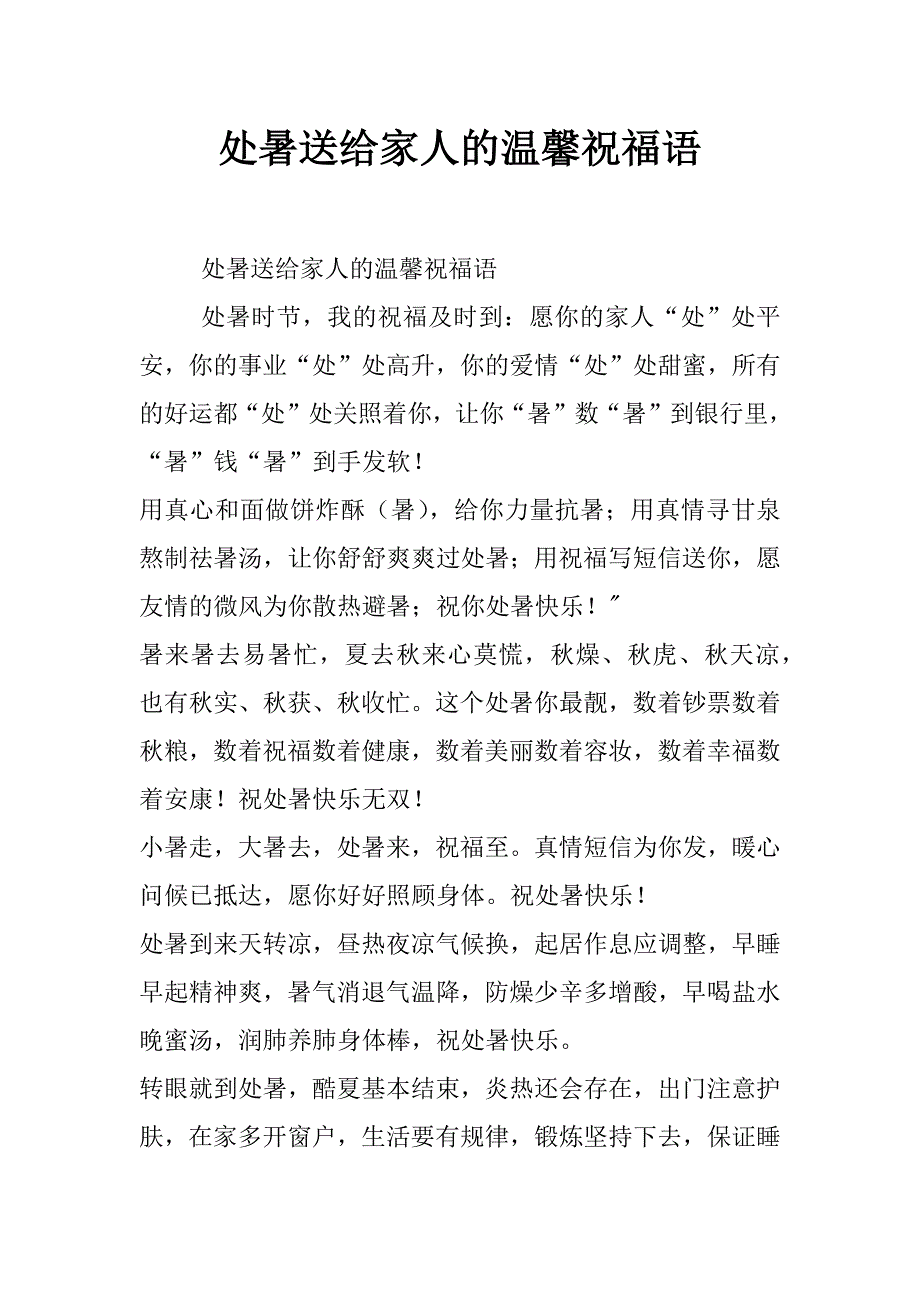 处暑送给家人的温馨祝福语_第1页