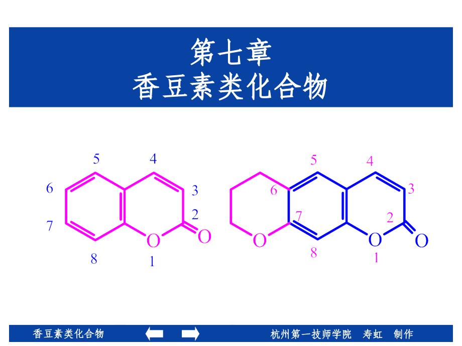 第七章 香豆素类化合物_第1页