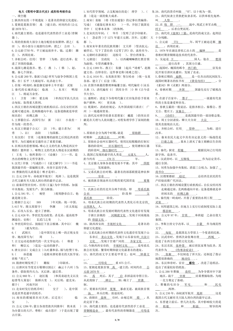 2015电大简明中国古代史完整版_第1页