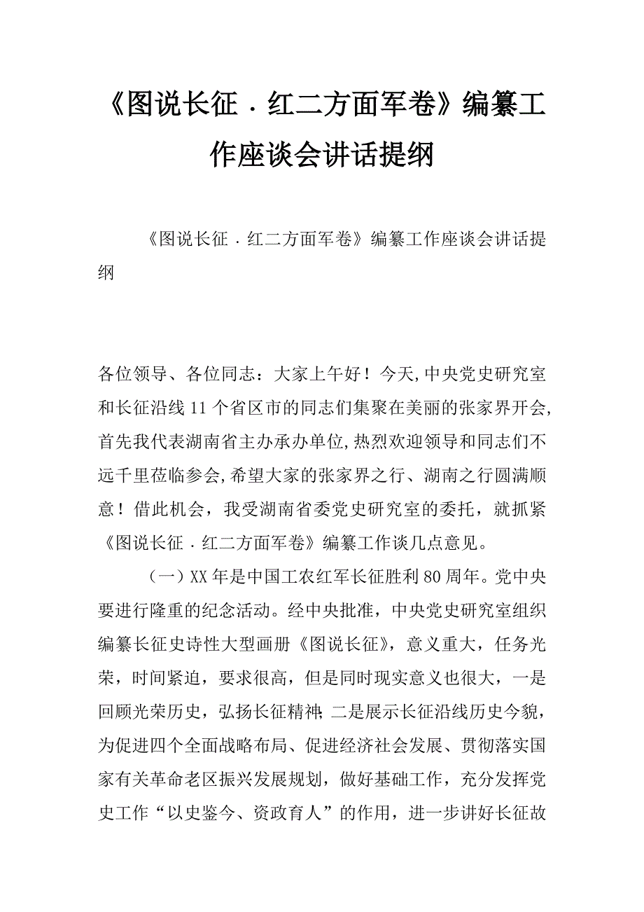 《图说长征﹒红二方面军卷》编纂工作座谈会讲话提纲_第1页