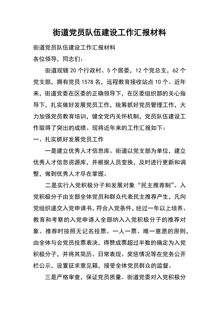 街道党员队伍建设工作汇报材料_第1页