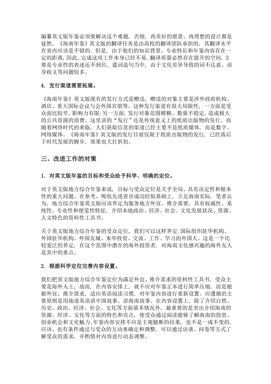 英文版年鉴编纂发行工作中存在的问题与对策论析——结合海南的实践_第4页