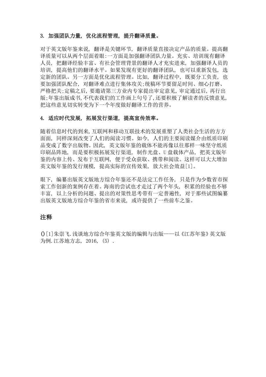 英文版年鉴编纂发行工作中存在的问题与对策论析——结合海南的实践_第5页