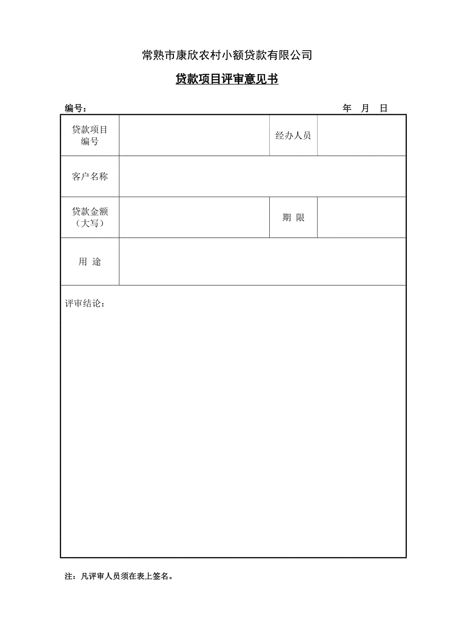 贷款项目评审意见书_第1页