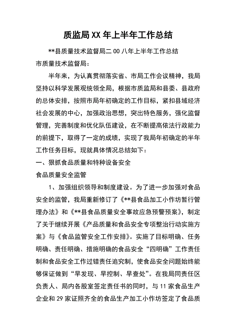 质监局xx年上半年工作总结_1_第1页