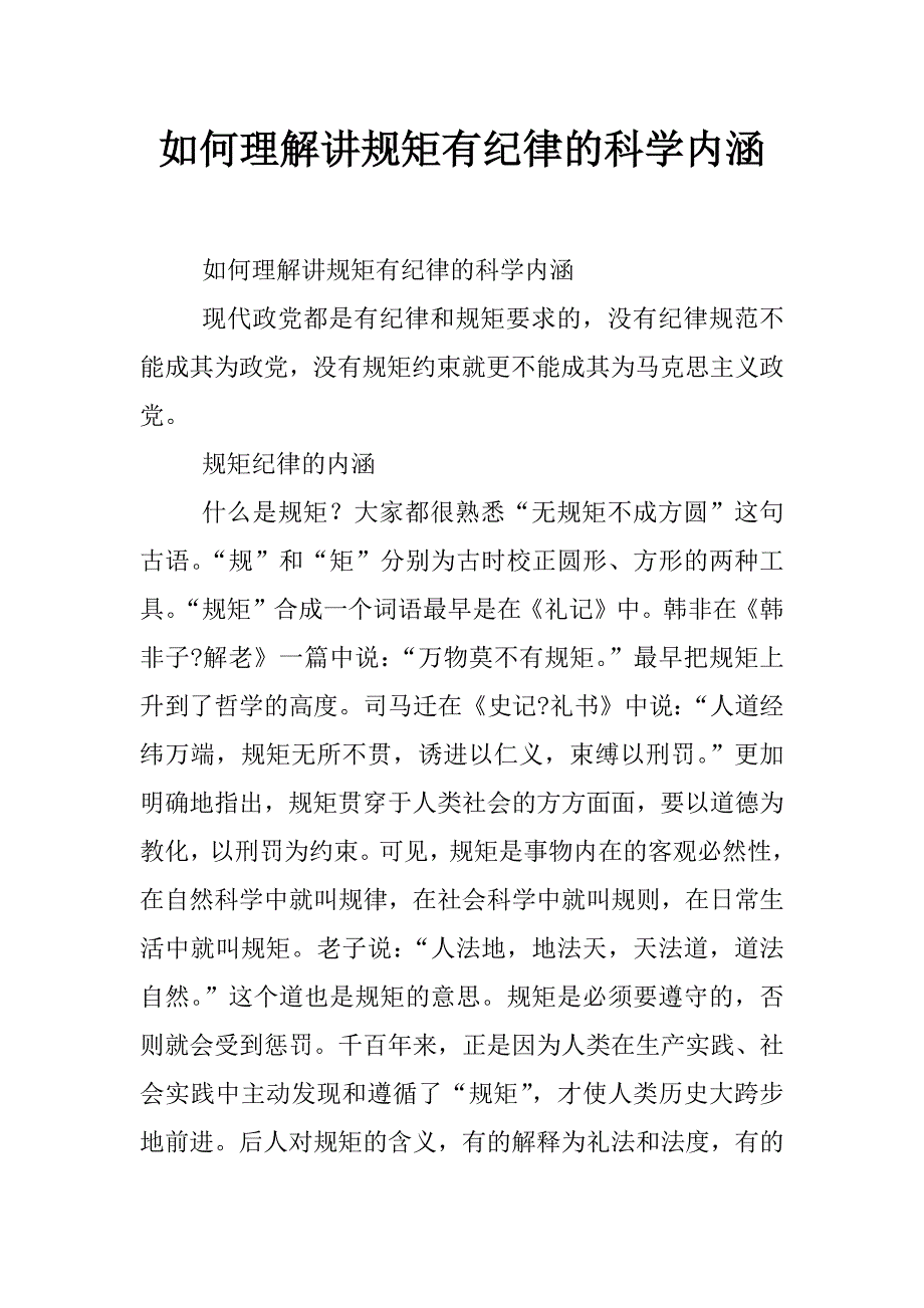 如何理解讲规矩有纪律的科学内涵_第1页