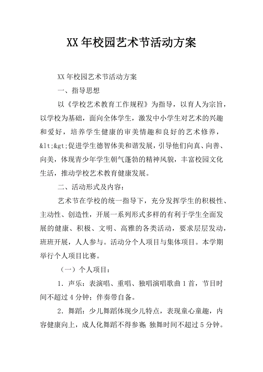 xx年校园艺术节活动方案_第1页