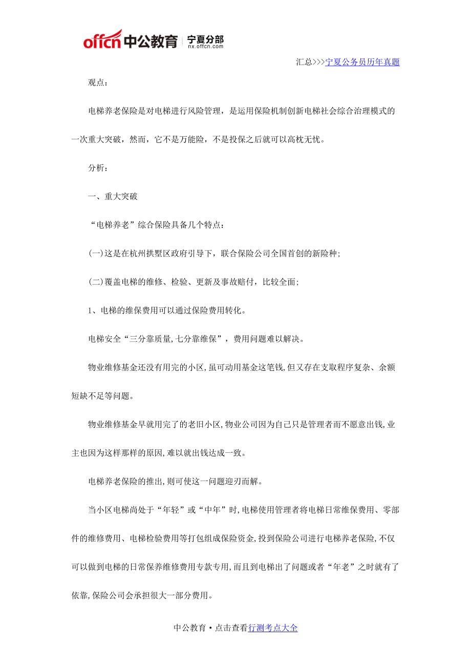 2018国家公务员申论热点：“电梯养老”综合保险_第2页