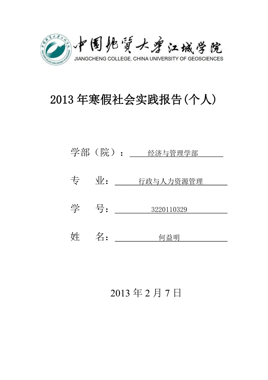 2013年寒假社会实践报告_第1页