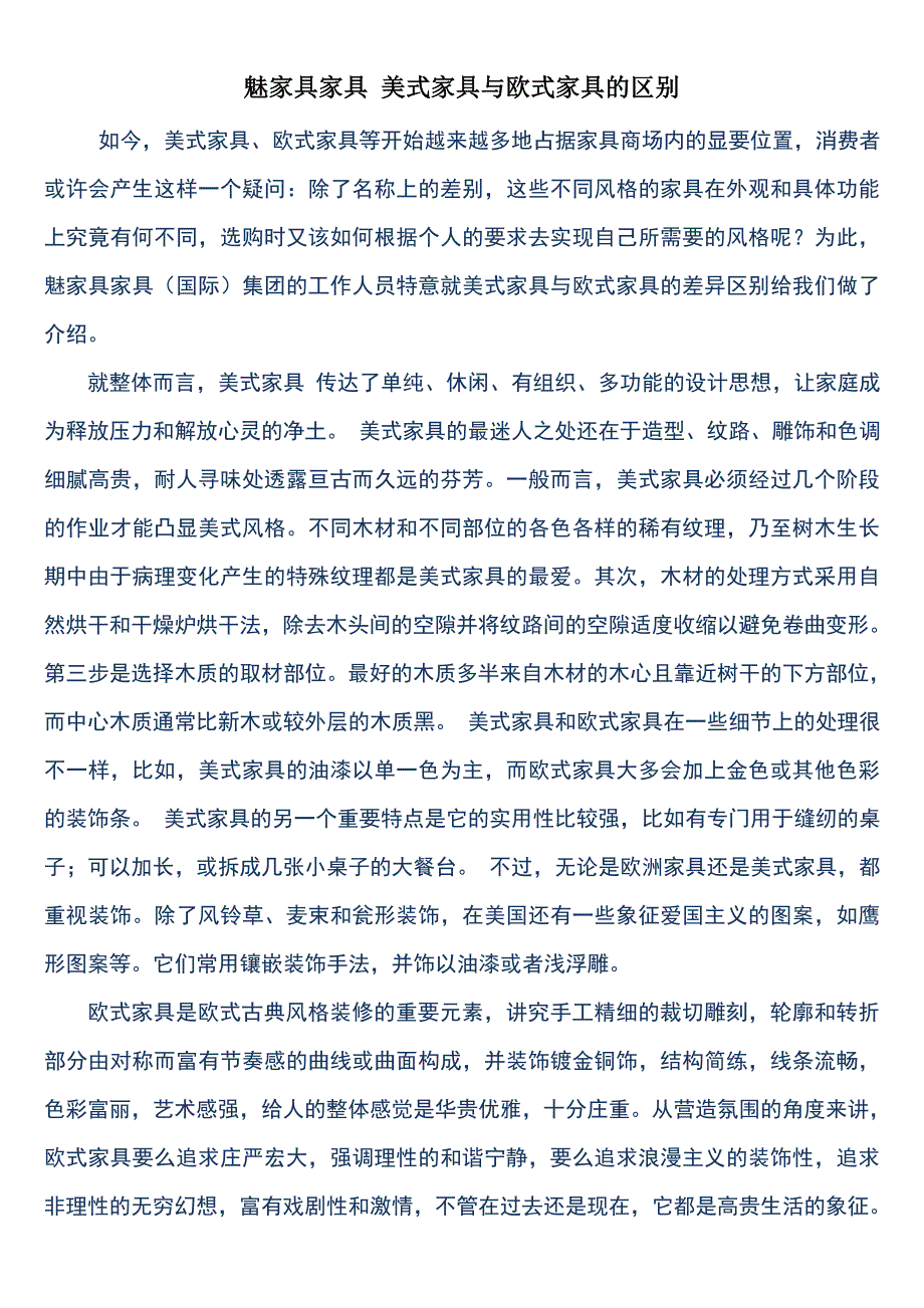 美式家具与欧式家具的区别_第1页