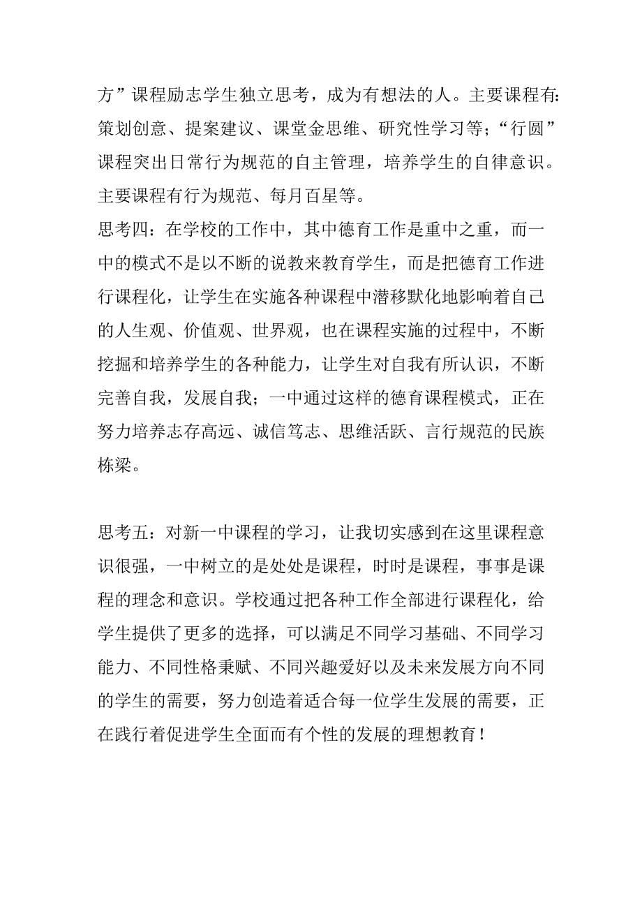 xx年春高中课程体系学习心得_第5页