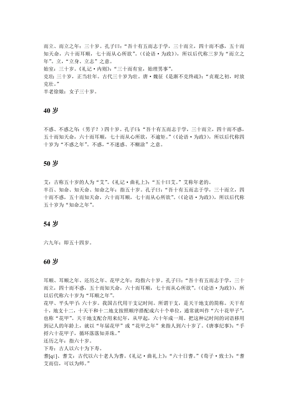 中国古代年龄的代称_第4页