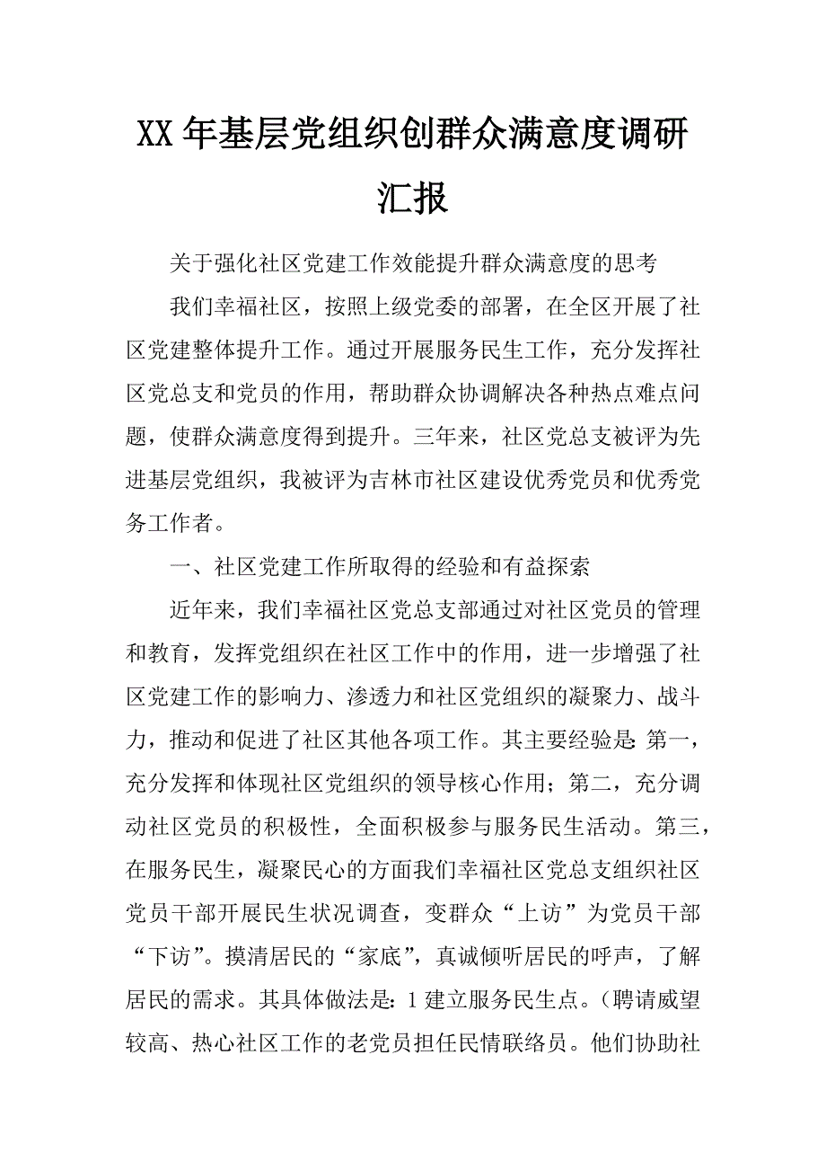 xx年基层党组织创群众满意度调研汇报_第1页