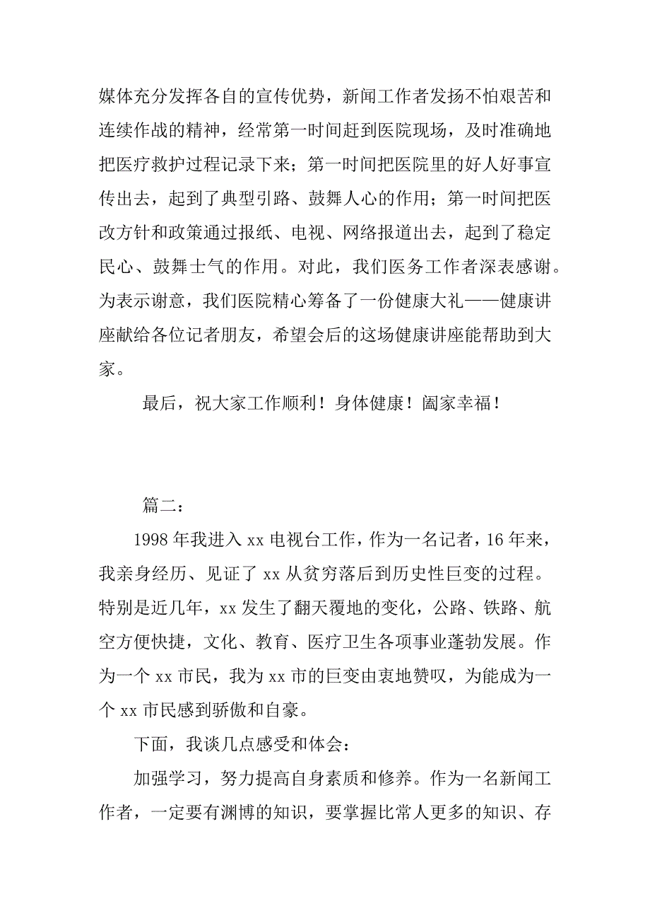 xx年记者节座谈会讲话稿2篇_第2页