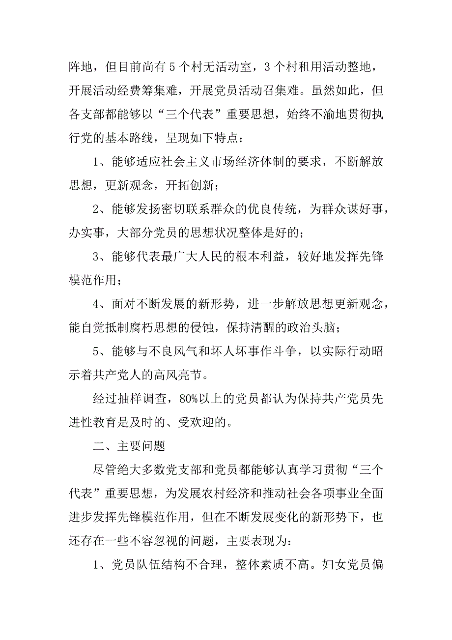 关于ｘｘ镇农村党组织和党员队伍建设情况的调研报告_第3页