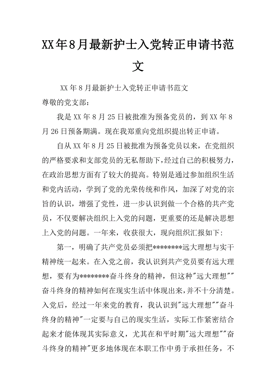 xx年8月最新护士入党转正申请书范文_第1页