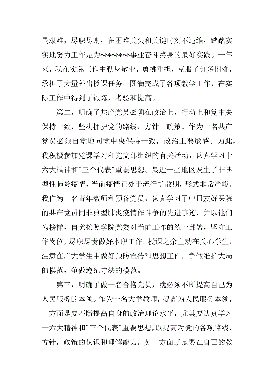 xx年8月最新护士入党转正申请书范文_第2页