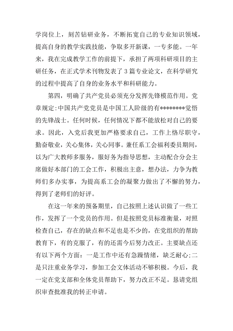 xx年8月最新护士入党转正申请书范文_第3页