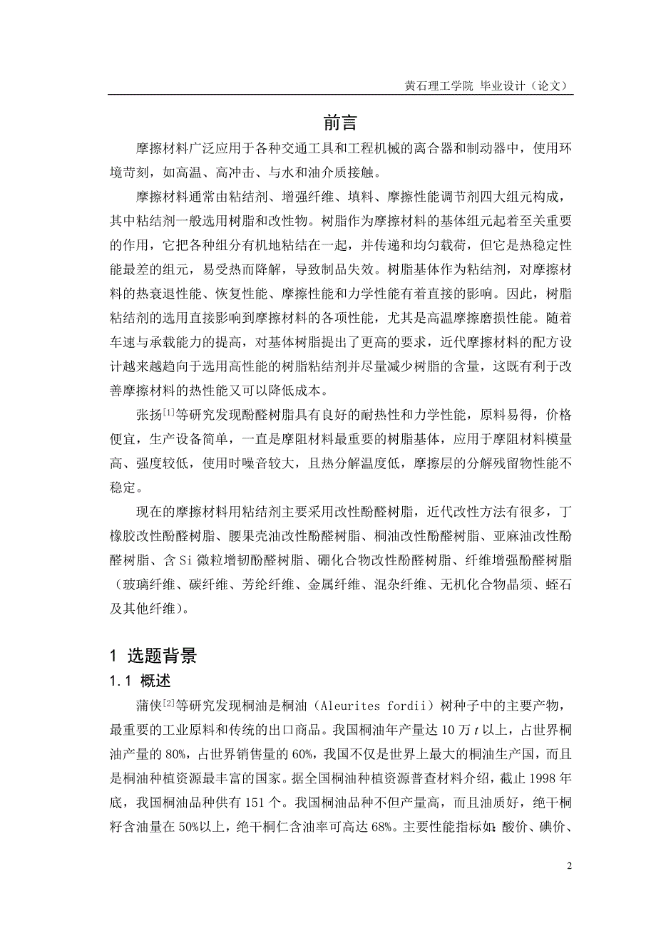 毕业设计---年产200吨摩擦材料用改性热固性酚醛树脂的工艺设计_第4页