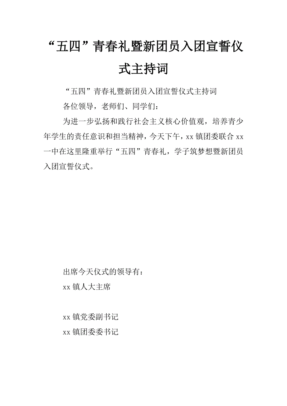 “五四”青春礼暨新团员入团宣誓仪式主持词_第1页