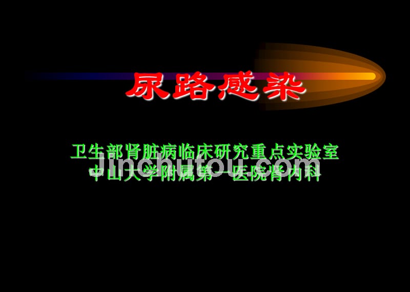 尿路感染的病原学、诊断和处理_第1页