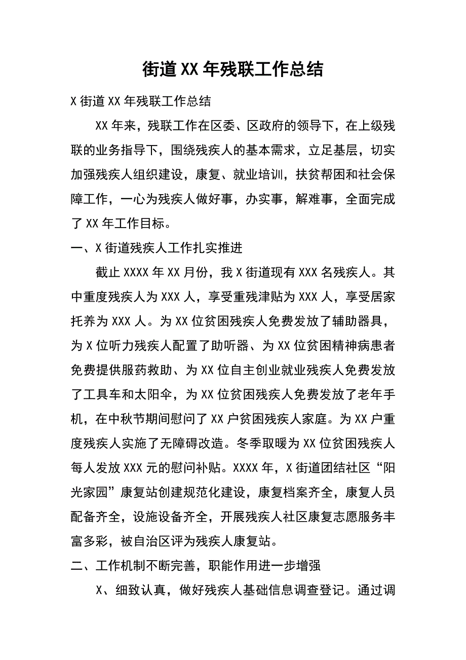 街道xx年残联工作总结_第1页