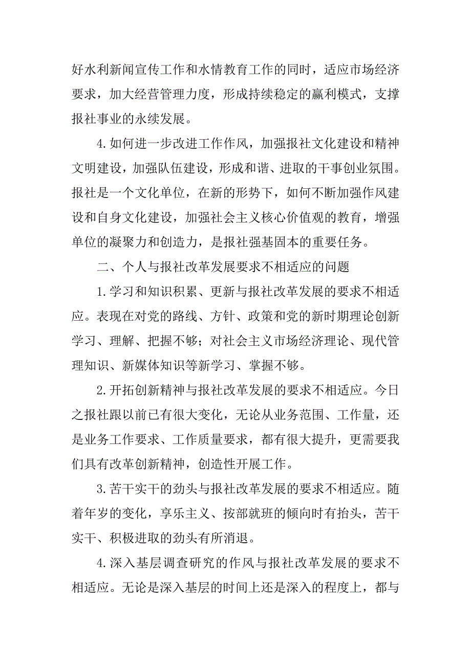 “三严三实”第三次专题研讨会发言稿（报社）_第2页