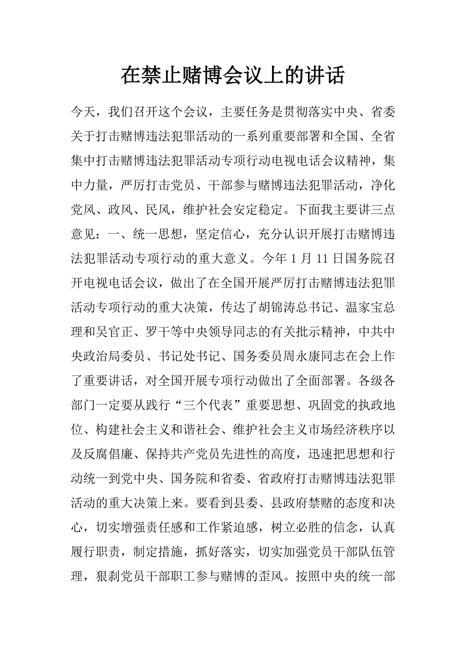 在禁止赌博会议上的讲话_第1页