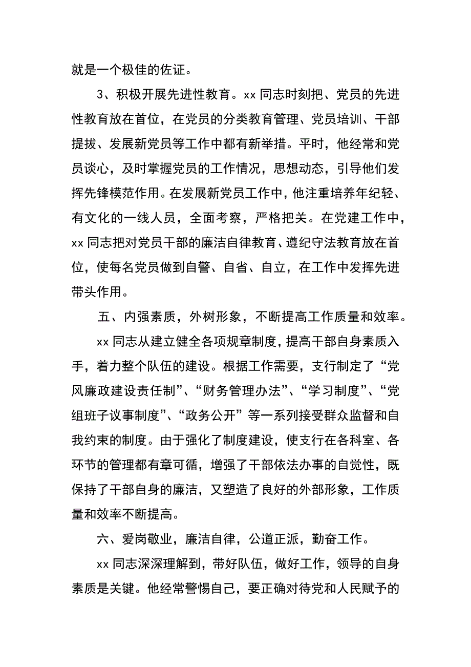 银行营业部优秀党务工作者事迹材料_第4页