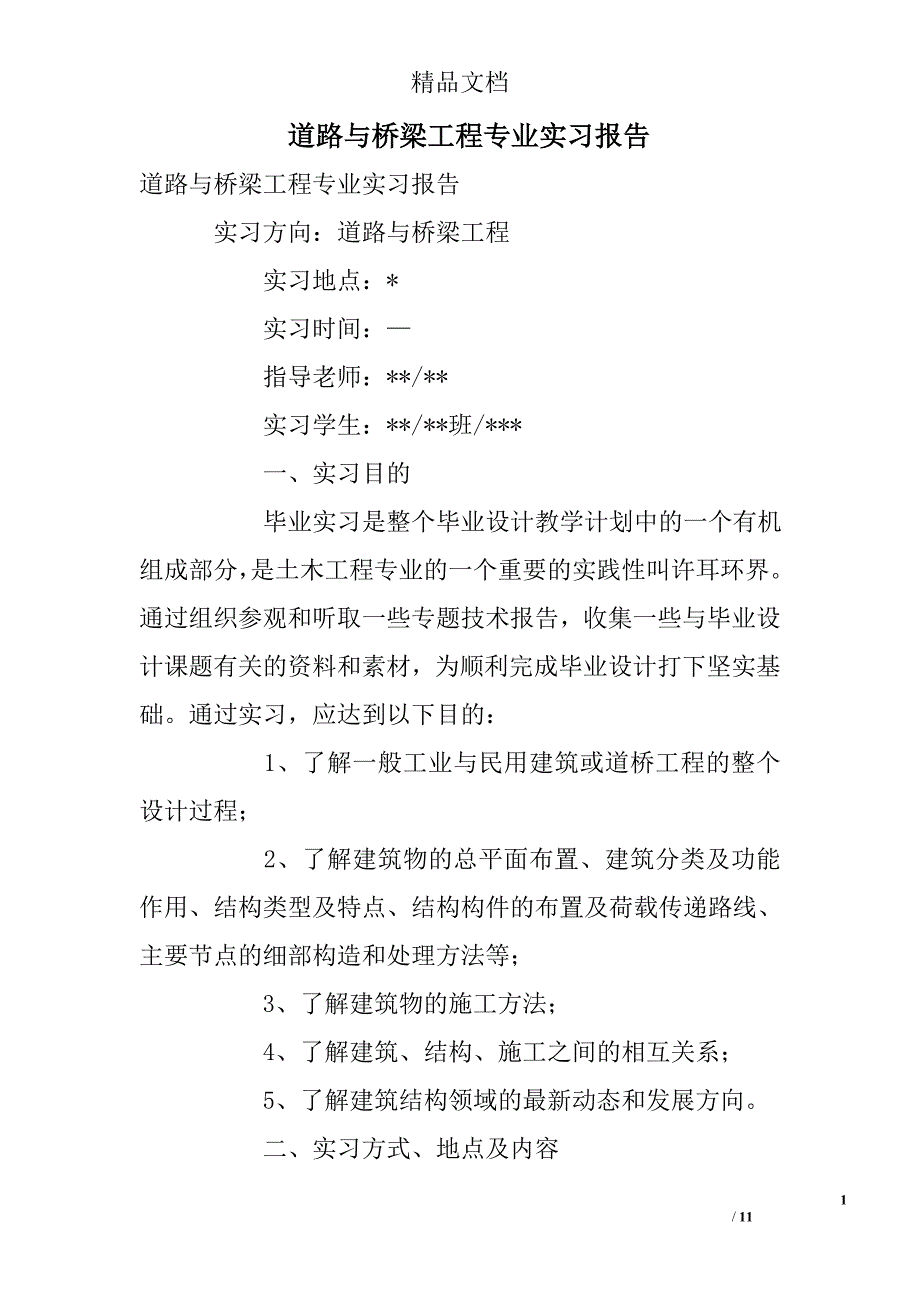 道路与桥梁工程专业实习报告_第1页