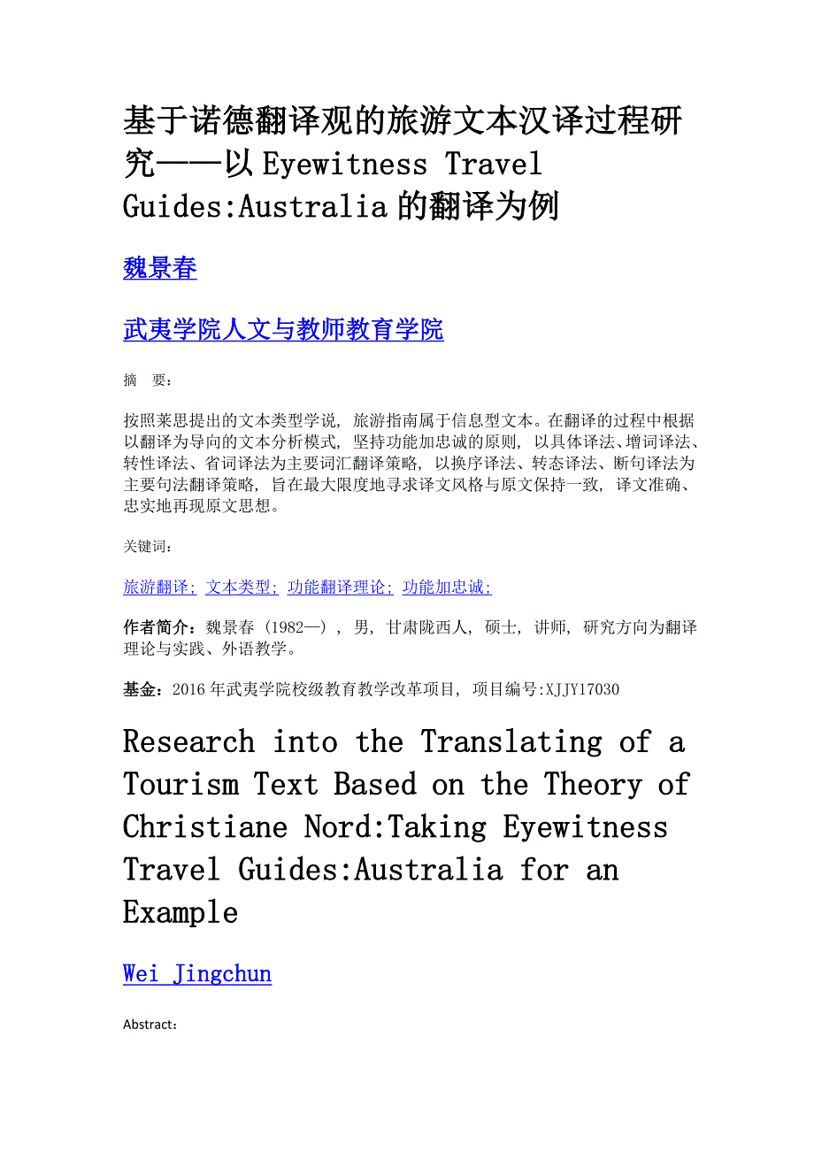 基于诺德翻译观的旅游文本汉译过程研究——以eyewitness travel guidesaustralia的翻译为例_第1页