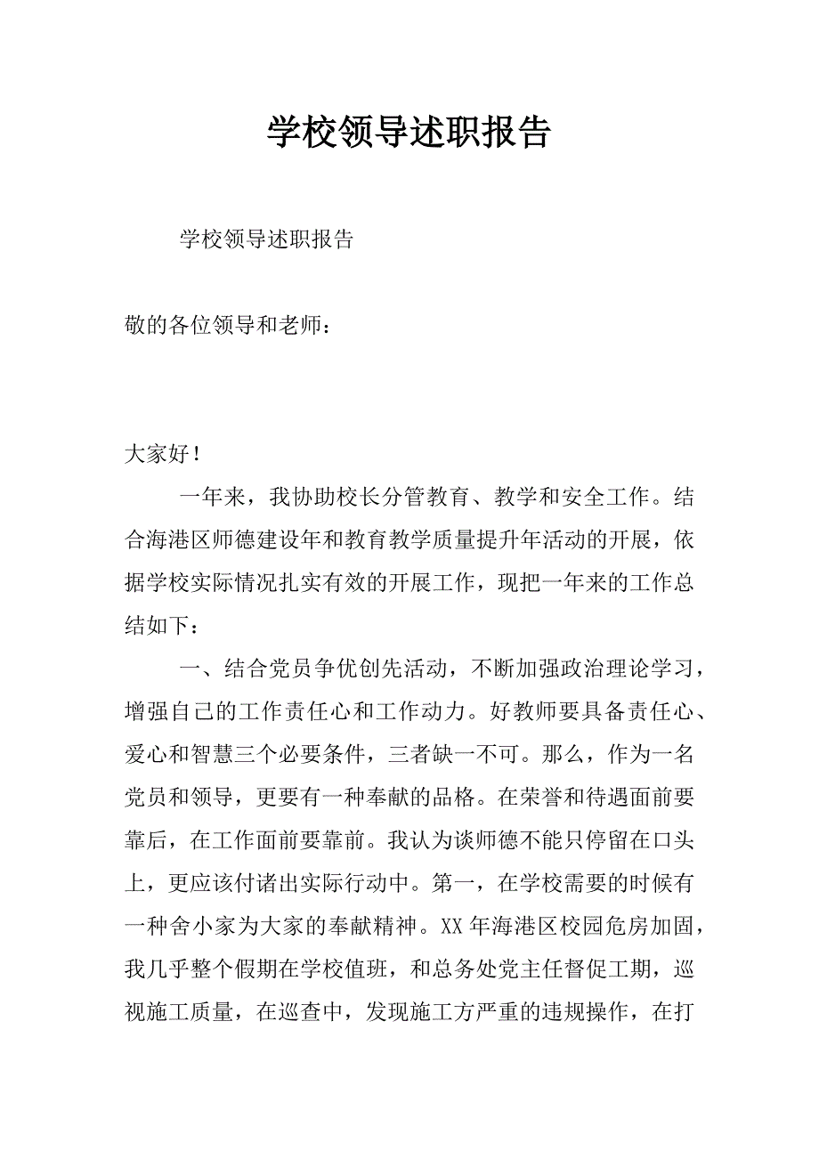 学校领导述职报告_1_第1页