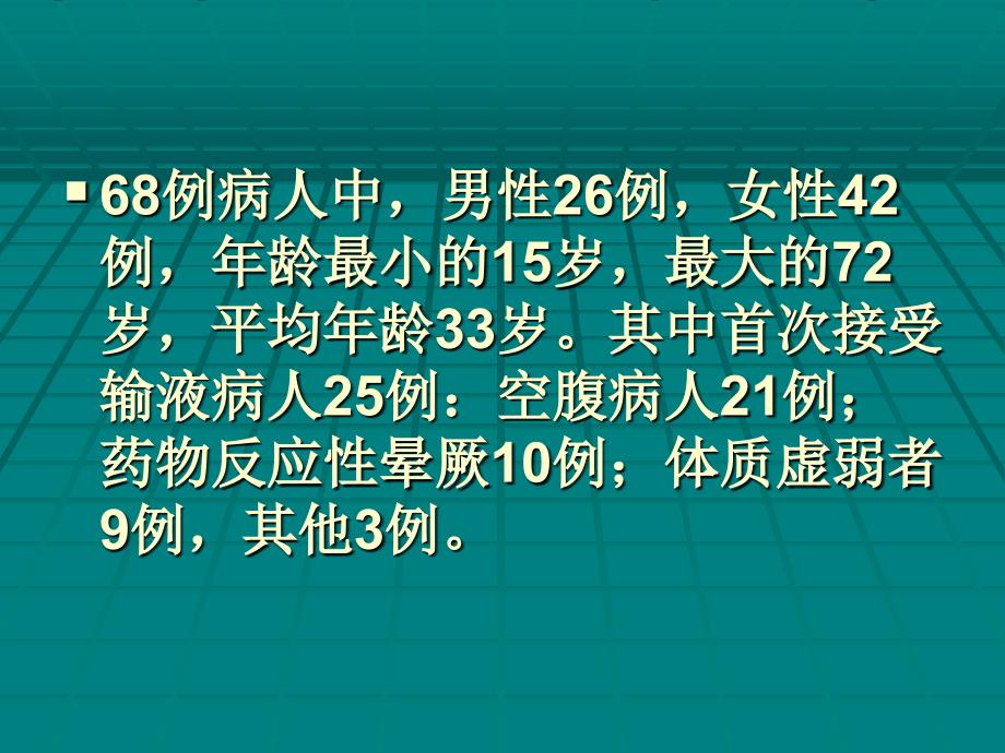 坐位输液发生晕厥原因分析及防护措施_第4页